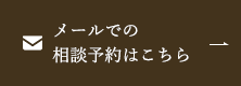 メールでの相談予約はこちら