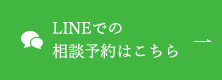 LINEでの相談予約はこちら